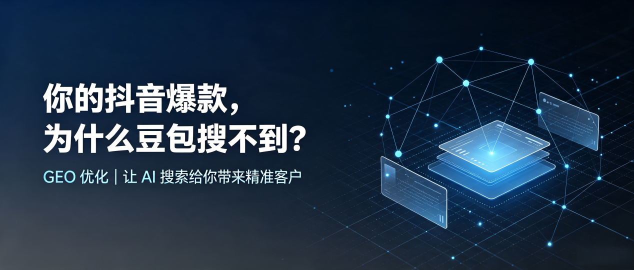 你的抖音爆款，为什么豆包搜不到？读懂 GEO，抢占泰顺县 AI 搜索新流量